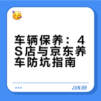 保养是去4S店好，还是京东养车？