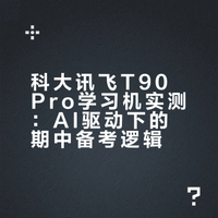 科大讯飞新品实测｜5年经验教你物尽其用