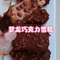 自制梦龙巧克力雪糕教程