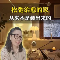 治愈系家居装修实操指南：构建松弛感的5个核心标准