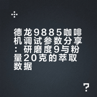 给大家分享一下我的德龙9885参数