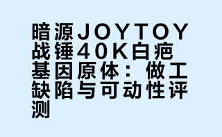 [草原的汉子！]暗源JOYTOY 战锤40K 白疤基因原体 察合台可汗 玩家实物暗源 Joytoy Warhammer 30k Horus Heresy Primarch of the White Scars Jaghatai Khan Action Figure ReviewSpicyPsyDuck 红色的柯西伪装Ver的微博视频