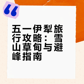 五一的新疆不美？不存在的