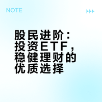 股民进阶:投资ETF,稳健理财的优质选择
