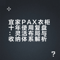 如果只能推荐一款衣柜，我还是选宜家PAX