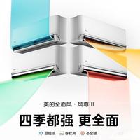 2026年空调选购指南：空调该怎么选更好用？南方居家办公党教你选空调，一台美的全面风・风尊三代，实现四季爽用的空调体验