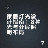 家居灯光不踩坑｜8 种光 + 分层设计直接抄