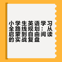 家长该如何规划小学生的英语学习路程？