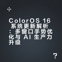 OPPO Find N6 上的 ColorOS 16 又强大了不少，特别是多窗口分屏的手势操作，更加符合直觉逻辑，四指捏合很熟悉了。触控笔配合 AI 功能，也能实现生产力的提升，对于绘图、做表很有帮助。最后小布龙虾，要再晚点才能跟大家见面了，为了安全着想，不急着上才是对的。