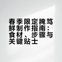 春季限定|咸鲜美味，鲜掉眉毛的腌笃鲜