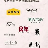 实木家具品牌选购分享（建议收藏备用）