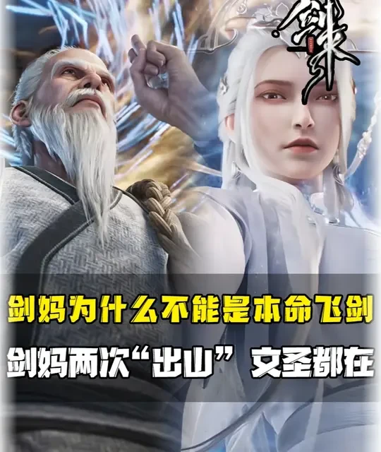 剑妈无法成为本命飞剑的原因及两次赠礼解析