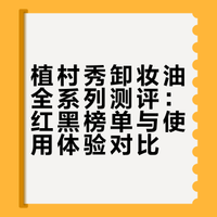 植村秀水晶卸妆油测评及多款使用对比