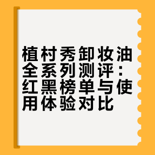 植村秀水晶卸妆油测评及多款使用对比
