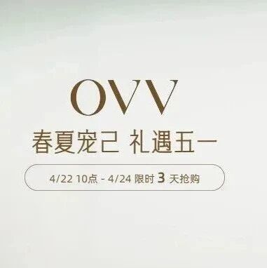 不费力的高级感【OVV】内购1折起 一年2次