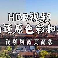 HDR视频传给别人就变了？2招自动还原HDR视频的色彩和亮度