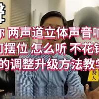 两声道立体声音响摆位与调试指南:低成本DIY优化方案
