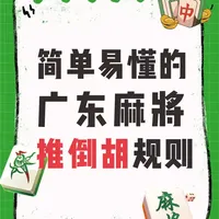 广东推倒胡｜简单粗暴快乐麻将🎲
