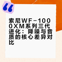 WF-1000XM4 （2021） ，世界首款支持 LDAC 高解析度蓝牙音频的真无线耳机，高音质强降噪，当时真的夯爆了！WF-1000XM5（2023），音质 up！体积变小，但降噪和连接都变弱，这一代有点可惜。WF-1000XM6（2026），我愿称之“王者回归”，降噪和连接性不仅重新领先，调音终于有了空气感，越听越舒服。