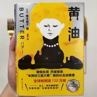 《黄油》：米其林三星般的社会派推理杰作