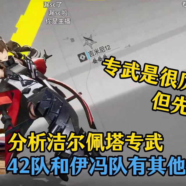 【血狼/终末地】洁尔佩塔专武很厉害但我先不抽？血狼分析洁哥专武强度，不同队不同选择