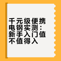 千元级便携电钢实测：新手入门值不值得入？