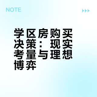 现在买学区房还有必要吗？