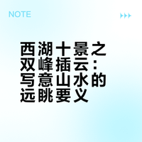 西湖十景之双峰插云：写意山水的远眺要义
