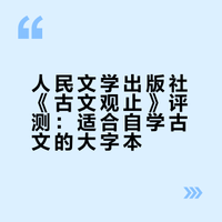 这个版本的《古文观止》适合您的阅读需求吗？