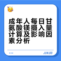 算术题你们大概都知道镁对身体很重要，平时需要补充镁，最常见的是补充甘氨酸镁。正常情况下，成年人每天需要补充至少400毫克镁（不是400毫克甘氨酸镁）。如果你补充甘氨酸镁，已知：甘氨酸镁的吸收率是24%，甘氨酸镁中镁含量是14%，你一天需要摄入多少毫克甘氨酸镁？另：你平时吃进去的抗营养素（来自谷物、蔬菜）、毒素、重金属，会阻止差不多一半镁的吸收。这可能是世界上大部分人缺镁的原因。