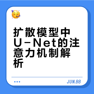 谁能讲解下扩散模型中Unet的注意力机制？