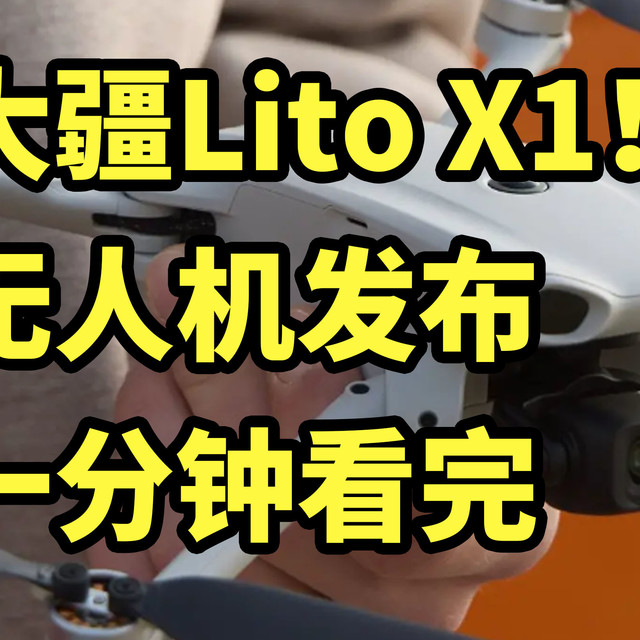 仅售1999！大疆Lito X1 Lito 1无人机 发布 一分钟看完