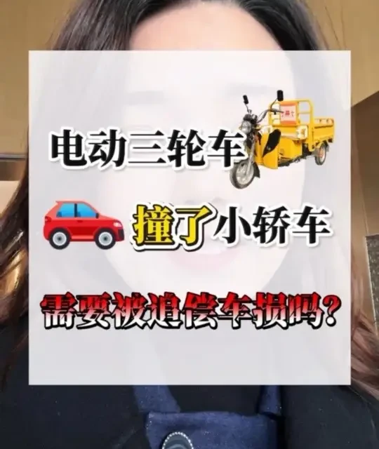 电动三轮车撞小轿车后的赔偿责任解析