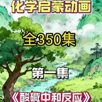 少儿科普动画《酸碱中和反应》：5分钟秒懂化学知识点