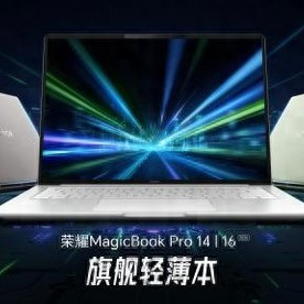 超好用的“养虾本” 荣耀MagicBook Pro系列2026重磅发布