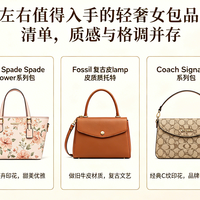 轻奢女包有哪些品牌？一千元左右的轻奢女包