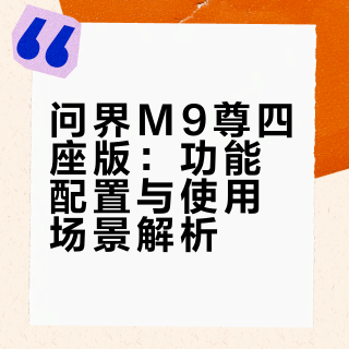 问界M9尊四座版：功能配置与使用场景解析