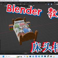 Blender 教程：家具床头柜---初学者教程