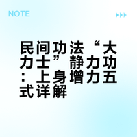 民间功法“大力士”静力功（5式） 使上身增力
