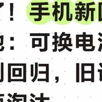 定了！手机新国标落地：可换电池强制回归，旧设计全面淘汰