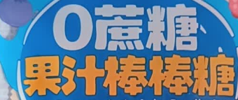 鹿蓝蓝0蔗糖果汁棒棒糖双口味56g