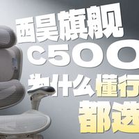 【西昊 C500 实测】旗舰配置，不玩虚的！坐过西昊 C500 才知道，以前的工学椅白买了！