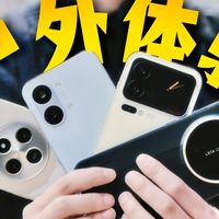 【户外体验】全系小米手机大乱斗！8999元和599元体验到底差多少？小米17Ultra、小米17Pro、红米Turbo5 Max、红米14C对比