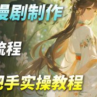 【AI漫剧全流程】全网首发！即梦+豆包+剪映，2小时快速掌握AI短剧制作技巧，手把手教你从0到1制作AI漫剧短片！小白适用！带你玩转AI视频赛道！