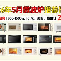 【2026年5月买微波炉必看】不同价位微波炉推荐，测评不踩坑，闭坑/良心推荐！高性价比微波炉/烤炉推荐2026？美的，格兰仕，海尔，松下，小米厨房好物