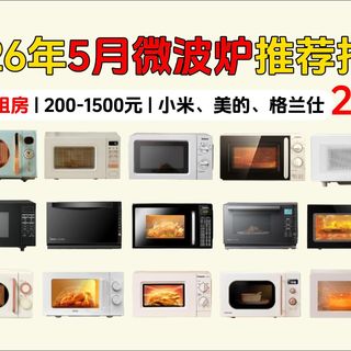 【2026年5月买微波炉必看】不同价位微波炉推荐，测评不踩坑，闭坑/良心推荐！高性价比微波炉/烤炉推荐2026？美的，格兰仕，海尔，松下，小米厨房好物