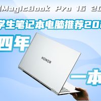 大学生笔记本电脑推荐2026｜综合性能“夯”得离谱？荣耀MagicBook Pro 16 2026首发评测