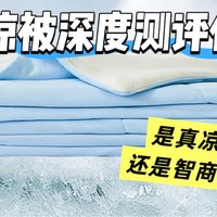 夏凉被全面评测，水星家纺雪糕被4.0是真凉感还是智商税？