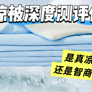 夏凉被全面评测，水星家纺雪糕被4.0是真凉感还是智商税？