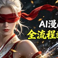 【AI漫剧】吊打付费！超详细的B站AI视频制作保姆级教程！2026最新版AI视频制作全流程教学！七天就能从小白到大神！带你从零基础入门到精通实现商业变现！